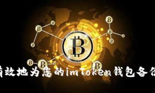 如何安全有效地为您的imToken钱包备份：详细指南