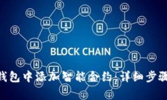 如何在imToken钱包中添加智