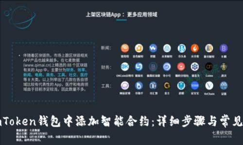 如何在imToken钱包中添加智能合约：详细步骤与常见问题解答