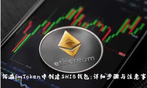 如何在imToken中创建SHIB钱包：详细步骤与注意事项