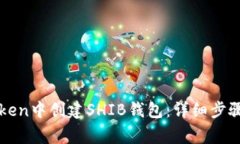 如何在imToken中创建SHIB钱包
