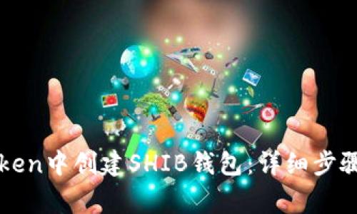 如何在imToken中创建SHIB钱包：详细步骤与注意事项