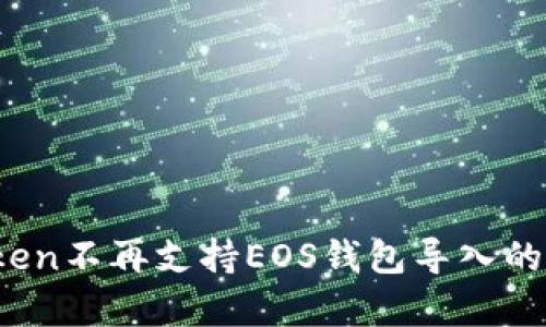 详细解析：imToken不再支持EOS钱包导入的原因与应对策略