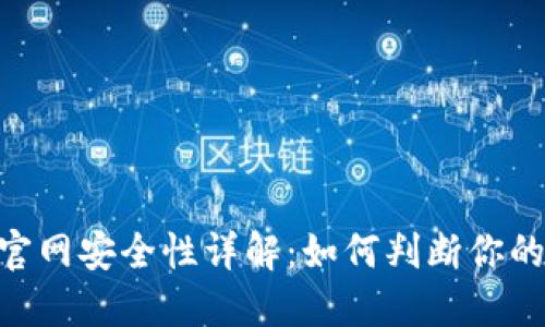 imToken钱包官网安全性详解：如何判断你的数字资产安全