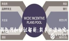 USDT钱包代扣协议解析：新手必读的完全指南