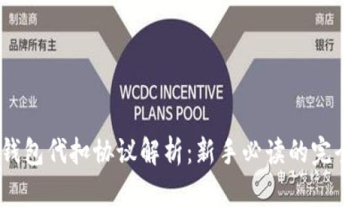 USDT钱包代扣协议解析：新手必读的完全指南