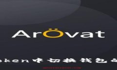 详细解析：如何在imToken中