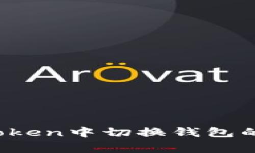 详细解析：如何在imToken中切换钱包的操作步骤及注意事项