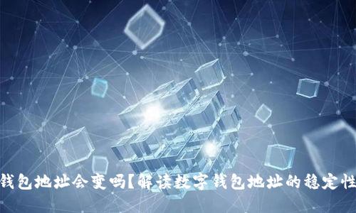 imToken钱包地址会变吗？解读数字钱包地址的稳定性与安全性