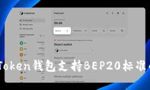 全面解析ImToken钱包支持BEP20标准的功能与应用