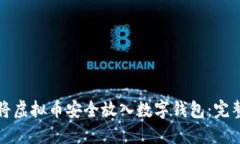 如何将虚拟币安全放入数字钱包：完整指南