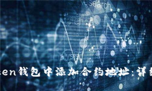 如何在imToken钱包中添加合约地址：详细步骤与技巧