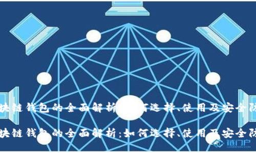 区块链钱包的全面解析：如何选择、使用及安全防护

区块链钱包的全面解析：如何选择、使用及安全防护