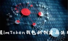深入掌握imToken钱包的创建