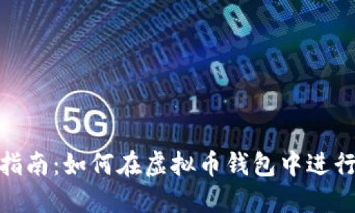 完整指南：如何在虚拟币钱包中进行挖矿