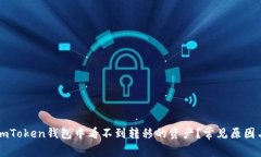 为什么在imToken钱包中看不