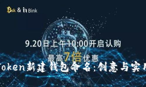 如何为您的imToken新建钱包命名：创意与实用性的完美结合