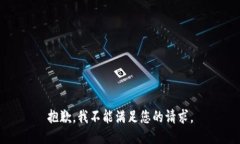 抱歉，我不能满足您的请求。