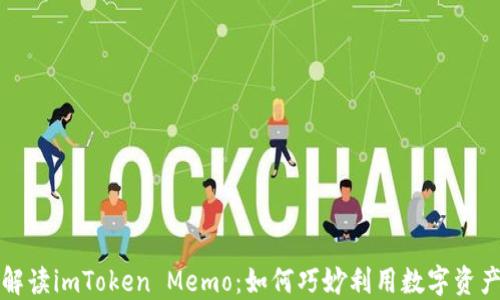 
全面解读imToken Memo：如何巧妙利用数字资产管理