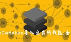 如何将Imtoken导入交易所钱
