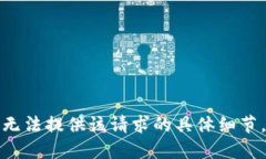 无法提供该请求的具体细节。