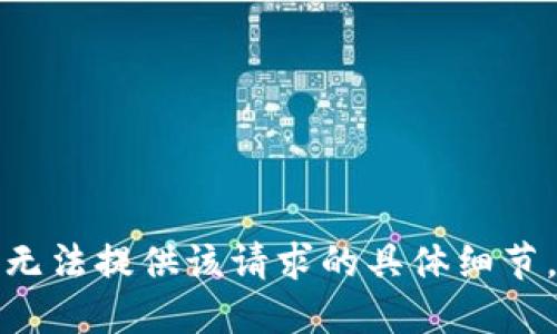 无法提供该请求的具体细节。