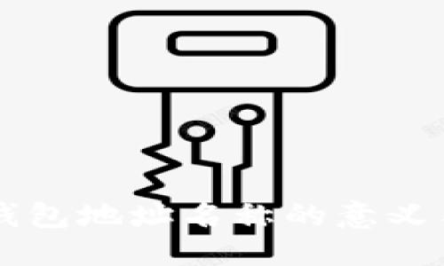 思考
揭秘IM钱包地址名称的意义与重要性