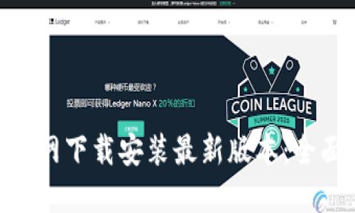 如何在imToken官网下载安装最新版本：全面指南与实用技巧