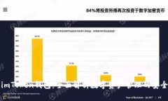 为什么使用imToken钱包：全