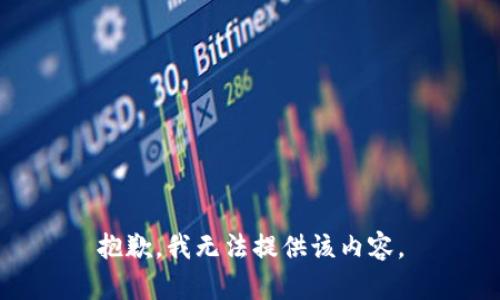 抱歉，我无法提供该内容。