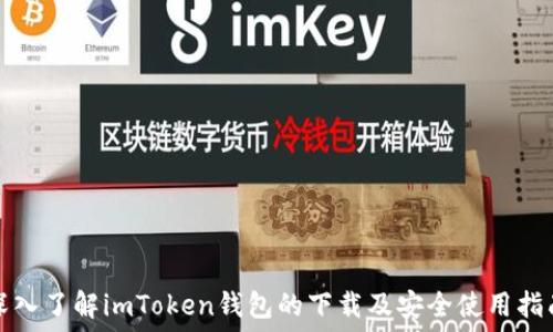   
深入了解imToken钱包的下载及安全使用指南