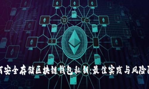 如何安全存储区块链钱包私钥：最佳实践与风险防范