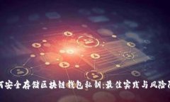 如何安全存储区块链钱包私钥：最佳实践与风险