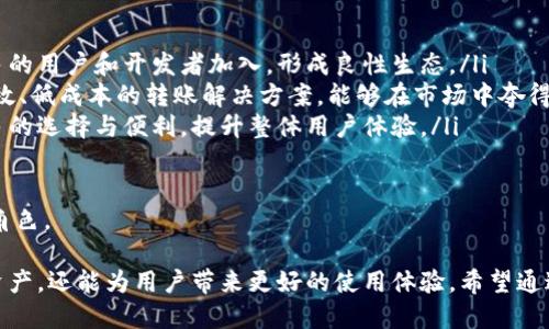   初链（Chuchain）如何与以太坊钱包无缝对接？ / 
 guanjianci 区块链技术,以太坊钱包,初链,数字资产 /guanjianci 

随着区块链技术的不断发展，越来越多的用户开始关注如何在不同链之间进行资产的安全转移。初链（Chuchain）作为一种新兴的区块链技术，其与以太坊（Ethereum）钱包的结合，让用户可以更方便地管理和转移他们的数字资产。本文将深入探讨初链如何与以太坊钱包进行转账，确保用户能够更加全面地理解这一过程，并解决相关问题。

初链简介
初链是一种新兴的区块链技术，旨在提供快速、安全且可扩展的交易解决方案。其核心理念是兼容性与互操作性，支持跨链交易，帮助用户在不同区块链网络之间进行无缝转账。初链通过采用先进的共识算法，确保交易的安全性与高效性，从而吸引了更多的开发者和用户的关注。

在当今数字资产的管理中，两大主流区块链平台分别是比特币和以太坊。然而，比特币的设计局限了它在智能合约和应用开发方面的功能，导致许多创新性的应用无法在其上运行。而以太坊则通过其智能合约的机制，成为了众多去中心化应用（DApp）的基础平台。初链的出现为这些应用提供了新的可能性，同时也解决了跨链资产转移的问题。

初链与以太坊钱包的连接
初链与以太坊钱包的连接是一个多步骤的过程，通常涉及以下几个关键环节：

ol
listrong钱包创建与管理：/strong用户需要在以太坊上创建一个支持ERC-20代币的钱包。当前，大多数用户常用的以太坊钱包包括MetaMask、Trust Wallet和MyEtherWallet等。/li
listrong资产转移流程：/strong通过初链的界面，用户可以选择想要转移的数字资产，并输入目标以太坊钱包地址。此时，初链会通过其智能合约进行必要的验证与确认。/li
listrong确认与到账：/strong一旦交易被确认，用户的资产将在初链和以太坊网络之间进行安全的转移，最终到账到目标钱包中。/li
/ol

与以太坊钱包的优势
初链通过与以太坊钱包对接，为用户提供了多种优势：

ol
listrong低交易费用：/strong相较于传统的以太坊转账，初链通过其的协议结构，降低了交易费用，使得用户可以以更加低廉的成本进行资产转移。/li
listrong快速到账时间：/strong传统的以太坊转账可能需要数分钟甚至更长的时间来确认，而初链通过其高效的共识机制，能够在几秒钟内完成交易确认，显著提高了用户的体验。/li
listrong安全可靠的交易保障：/strong初链采用了最先进的加密技术，确保用户资产的安全性。同时，其透明的交易记录也有效避免了任何形式的欺诈行为。/li
/ol

问答部分

问题1: 初链如何确保跨链转账的安全性？
在涉及资产转移的任何场景中，安全性都是用户最为关注的关键因素之一。初链通过多种方式保障跨链转账的安全，包括以下几点：

ol
listrong多重验证机制：/strong初链在每一次转账过程中，采用了多重验证机制。用户需要在初链的系统中确认交易，并通过其预设的安全性标准进行交互，以防范潜在的欺诈行为。/li
listrong智能合约保障：/strong所有在初链上进行的交易均通过智能合约进行管理。智能合约是自动执行的代码，保证了交易的透明性和不可篡改性。任何试图改变或干扰交易结构的行为都将受到智能合约的制约。/li
listrong高级加密技术：/strong在初链的每一次数据转移中，采用了最新的加密技术，确保了用户数据和资产的信息安全。即便交易数据被截获，黑客也无法解读这些信息。/li
/ol

综上所述，初链通过对交易的全方位保护，确保用户在进行跨链转账时的安全性。用户只需保持警惕，确保其以太坊钱包的私钥未泄露，就能有效防范盗窃和损失风险。

问题2: 初链用户如何操作才能顺利转账至以太坊钱包？
对于初链用户想要将数字资产转移到以太坊钱包，操作流程十分简单，但仍需注意一些细节。

ol
listrong选择合适的钱包：/strong首先，用户需要在以太坊网络上创建一个支持ERC-20代币的钱包，如MetaMask、Trust Wallet等。确保该钱包的安全性和私钥的保管是非常重要的。/li
listrong注册初链账户：/strong用户需要访问初链的官方网站并注册一个账户。用户在注册时需填写相关个人信息，并完成身份验证。/li
listrong选择资产并输入目标地址：/strong在初链的用户界面，用户可以点击“转账”功能，选择想要转移的某种数字资产，并输入其以太坊钱包的地址。在此过程中，初链会对输入的信息进行验证，避免因错误金额或地址而导致的资金损失。/li
listrong确认交易：/strong确认所有信息无误后，用户点击“确认”按钮，初链将进行相关交易的处理。系统中将会显示交易状态进度，用户可以实时查看。/li
listrong查看到账情况：/strong一旦交易成功，用户将在其以太坊钱包中看到刚转移的资产到账。用户可通过钱包提供的交易记录或区块链浏览器进行核对。/li
/ol

以上便是初链用户如何顺利进行跨链转账至以太坊钱包的流程，整个过程简单直观，用户只需注意每一步的信息准确性及安全性，即可完成资产转移。

问题3: 初链在未来的发展潜力如何？
作为一种新兴的区块链技术，初链的发展潜力相当巨大。以下是几点看法：

ol
listrong技术的不断迭代：/strong初链的核心技术在不断演进，随着技术的不断成熟，其提供的数据转移和资产管理服务将愈加完善。这将吸引更多的用户和开发者加入，形成良性生态。/li
listrong用户需求的推动：/strong随着区块链的普及，用户对于跨链资产转移的需求日益增加。初链的出现正好迎合了这一需求，通过提供简单、高效、低成本的转账解决方案，能够在市场中夺得一席之地。/li
listrong与其他项目的整合：/strong未来，初链可能与更多的区块链项目进行深度合作，打造更加丰富的生态系统。这种跨链合作将为用户带来更多的选择与便利，提升整体用户体验。/li
/ol

综上，初链在区块链行业中的发展潜力巨大。随着技术的不断进步和市场需求的不断增强，初链有望在未来的数字资产管理领域中扮演更加重要的角色。

总之，初链为用户提供了便捷的以太坊钱包转账解决方案，确保了交易的安全性、快速性和高效性。对初链的深入理解，不仅能帮助用户更好地管理资产，还能为用户带来更好的使用体验。希望通过本文的介绍，你能对初链的使用有更全面的认知，从而在未来的数字资产交易中得心应手。