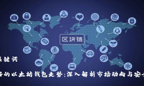 和关键词

最好的以太坊钱包走势：深入解析市场动向与安全性