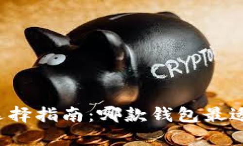 以太坊官网钱包选择指南：哪款钱包最适合你的持有需求？