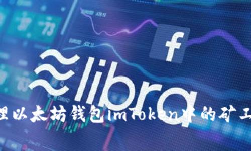 如何有效管理以太坊钱包imToken中的矿工费：全面指南