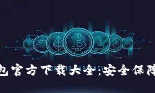 imToken钱包官方下载大全：安全保障与使用指南