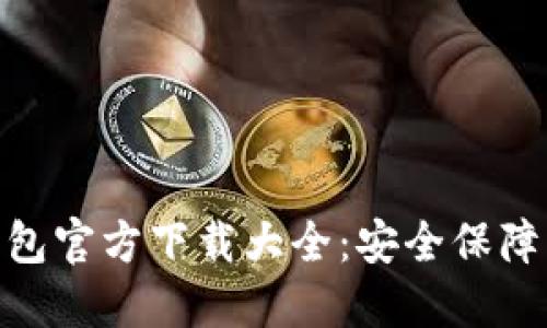 imToken钱包官方下载大全：安全保障与使用指南