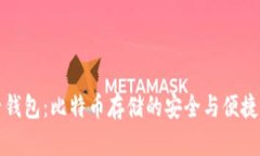 电子钱包：比特币存储的安全与便捷之道