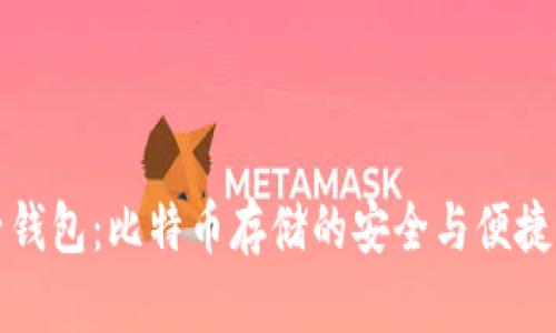 电子钱包：比特币存储的安全与便捷之道