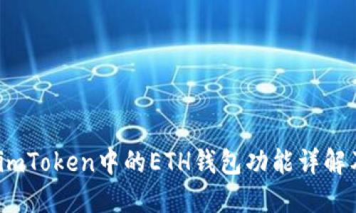 绑定标签

全面解析：imToken中的ETH钱包功能详解及使用指南