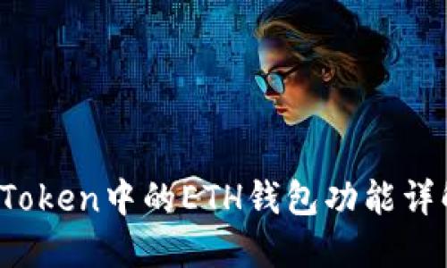 绑定标签

全面解析：imToken中的ETH钱包功能详解及使用指南