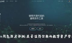 imToken钱包深度评测：是否