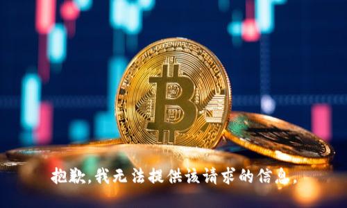 抱歉，我无法提供该请求的信息。
