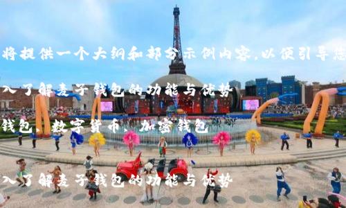 由于内容过于庞大，我将提供一个大纲和部分示例内容，以便引导您完成整篇文章的创作。

区块链时代的先锋：深入了解麦子钱包的功能与优势

关键词：区块链, 麦子钱包, 数字货币, 加密钱包


区块链时代的先锋：深入了解麦子钱包的功能与优势