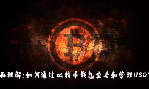 : 全面理解：如何通过比特币钱包查看和管理USDT资产