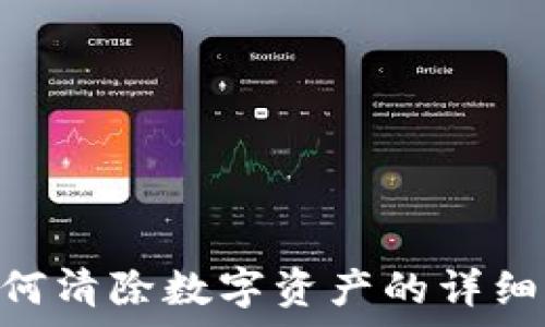  
imToken钱包如何清除数字资产的详细步骤与注意事项