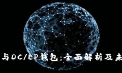 比特币与DC/EP钱包：全面解析及未来展望