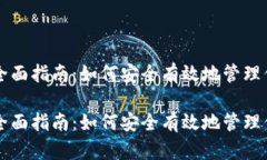 虚拟币钱包全面指南：如何安全有效地管理你的